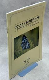 ランカウイ島の蝶データ集