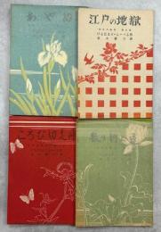 切支丹物語　全4冊(ころび切支丹／散り行く蓮／あやめ／江戸の地獄)