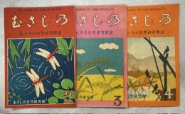 むさしの　私たちの自然研究雑誌　2－4号