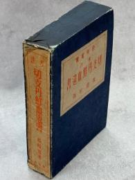 考註切支丹鮮血遺書