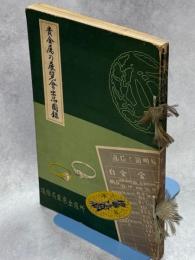 貴金属の展覧会出品図録