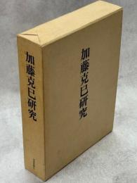 加藤克巳研究