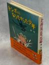 トンボになりたかった少年