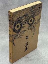 牛頭の海 : 太田充広詩集