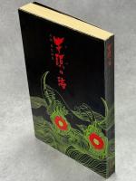 牛頭の海 : 太田充広詩集