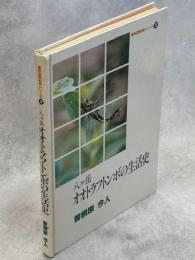 八ヶ岳オオトラフトンボの生活史