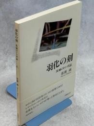羽化の刻　茨城のトンボ誌