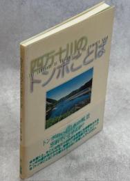 四万十川のトンボことば