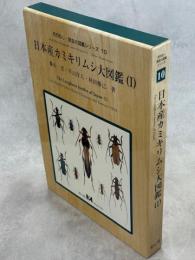 日本産カミキリムシ大図鑑