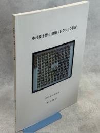 中村泰士博士蝶類コレクション目録