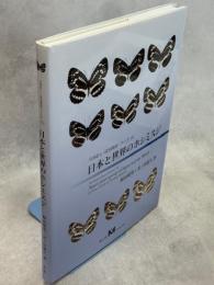 日本と世界のホシミスジ