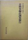 古墳発掘品調査報告　帝室博物館学第九