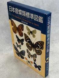 日本産蝶類標準図鑑