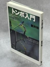 トンボ入門