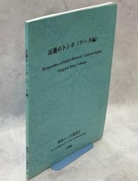 近畿のトンボ（データ編）