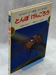 池や川原の昆虫　とんぼげんごろう
