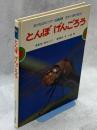 池や川原の昆虫　とんぼげんごろう