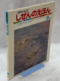 プチサイエンスしぜんのえほん8月号(8巻5号)　しおからしんぼ