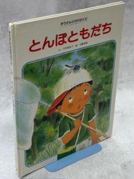 とんぼとともだち