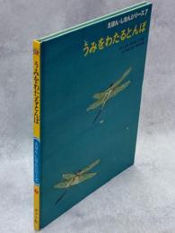 うみをわたるとんぼ