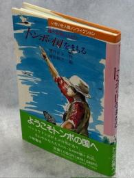 トンボの国をまもる : 涌ケ谷沼の人びと