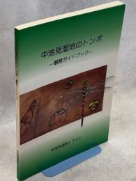 中池見湿地のトンボ