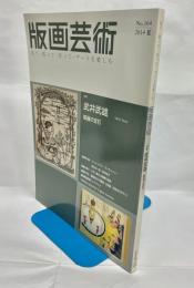 版画芸術　№164　特集武井武雄