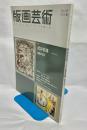 版画芸術　№164　特集武井武雄
