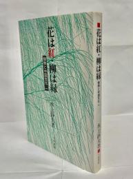 花は紅・柳は緑 : 植物と中国文化1