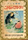 こがねのくびかざり : アイヌ昔話 ＜世界名作童話全集 ; 48＞
