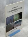 Tombo(蜻蛉)の世界 : 自然とのかかわり 第15回特別展