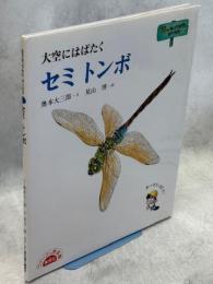 セミトンボ : 大空にはばたく