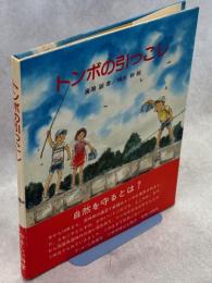 トンボの引っこし