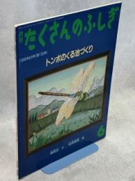 トンボのくる池づくり