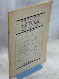 大和の昆蟲№5　トンボ特集号