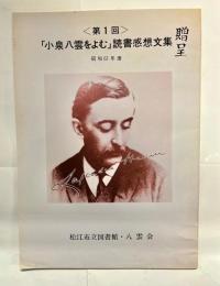 「小泉八雲をよむ」: 読書感想文集　昭和61年度