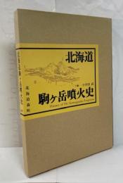 北海道駒ケ岳噴火史