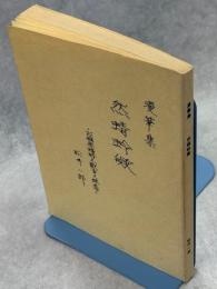 漫筆集 然蜻蛉歟－或極楽蜻蛉之戯言之終焉－