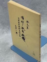 駄文集 鳴呼！觚哉・觚哉 続或極楽蜻蛉之囈言