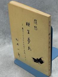随想 睡生夢死―あるごくらくとんぼのたわごとー	　