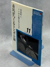 市民がつくるトンボ公園