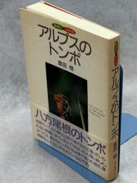 アルプスのトンボ