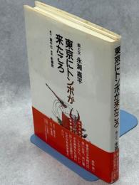 東京にトンボが来たころ