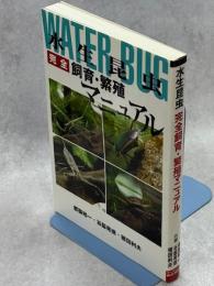 水生昆虫完全飼育・繁殖マニュアル