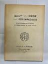 富山大学ヘルン文庫所蔵ヘルン関係文献解説付目録