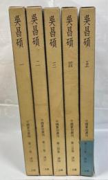 呉昌碩　全5冊揃