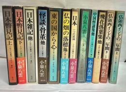 小泉八雲作品集　全12冊