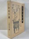 金文字典  拓影展大