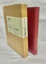 知られざるハーン絵入書簡 : 桑原春三所蔵 ワトキン、ビスランド、グールド宛 1876-1903