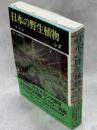 日本の野生植物